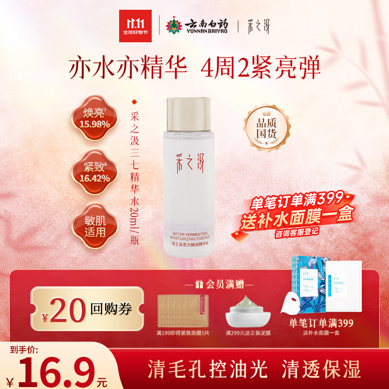 采之汲苦方酵润精华水20ml云南三七爽肤水舒缓保湿 药植护肤敏肌适用