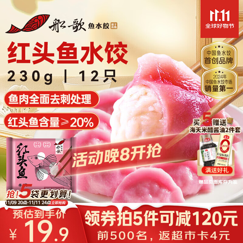 船歌鱼水饺 红头鱼水饺230g/袋12只（早餐夜宵 海鲜速冻蒸煎饺子 生鲜速食）