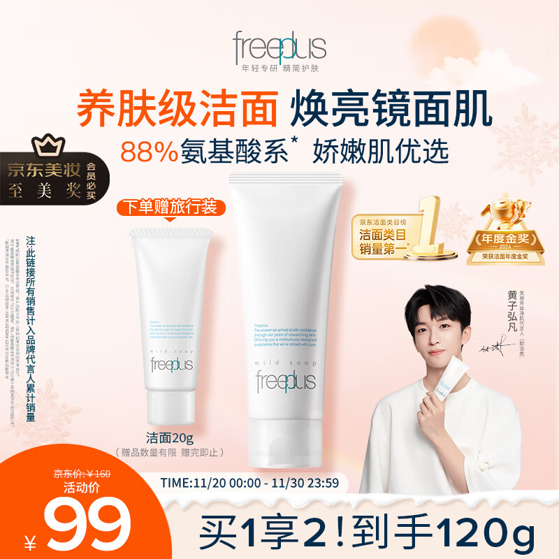 芙丽芳丝（Freeplus）洗面奶男女士氨基酸洁面乳100g