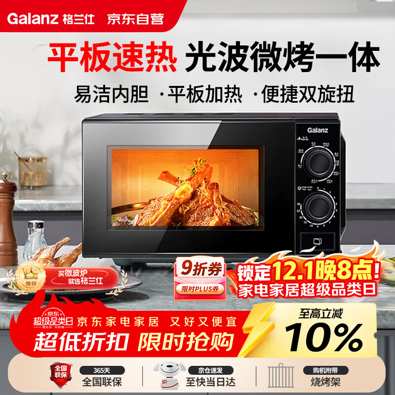 格兰仕（Galanz）微波炉烤箱一体机 光波平板速热 家用小型20升 双旋钮简易操作光波炉 易清洁内胆XB2