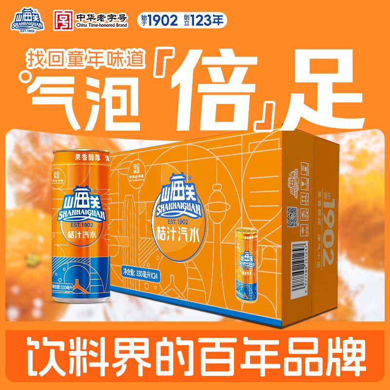 山海关桔汁汽水易拉罐碳酸饮料天津怀旧细罐整箱【330ml*24罐】