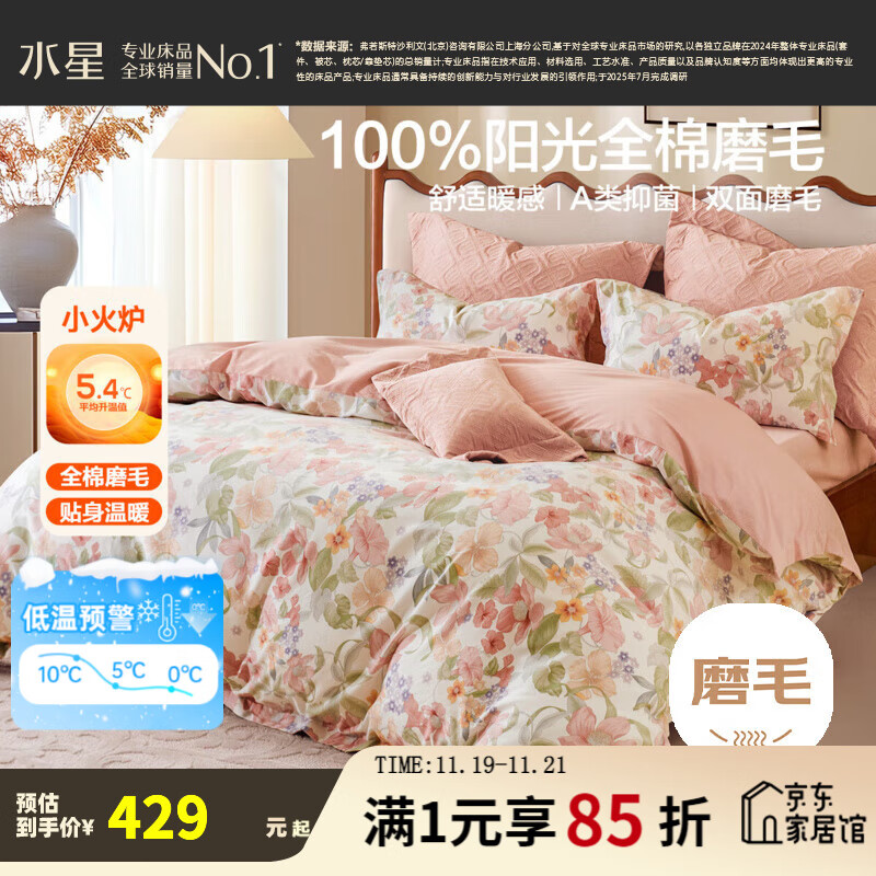 水星家纺床上四件套 100%纯棉磨毛套件 秋冬保暖全棉吸湿发热被套床单枕套 【A类全棉磨毛&amp;速暖发热】花欣雨 1.5米床 床单款 （被套200*230cm）