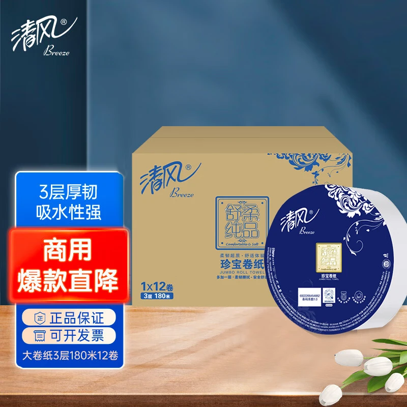 清风有芯卷纸3层180米*12卷 大盘纸 商用商场酒店卫生纸厕纸 整箱销售