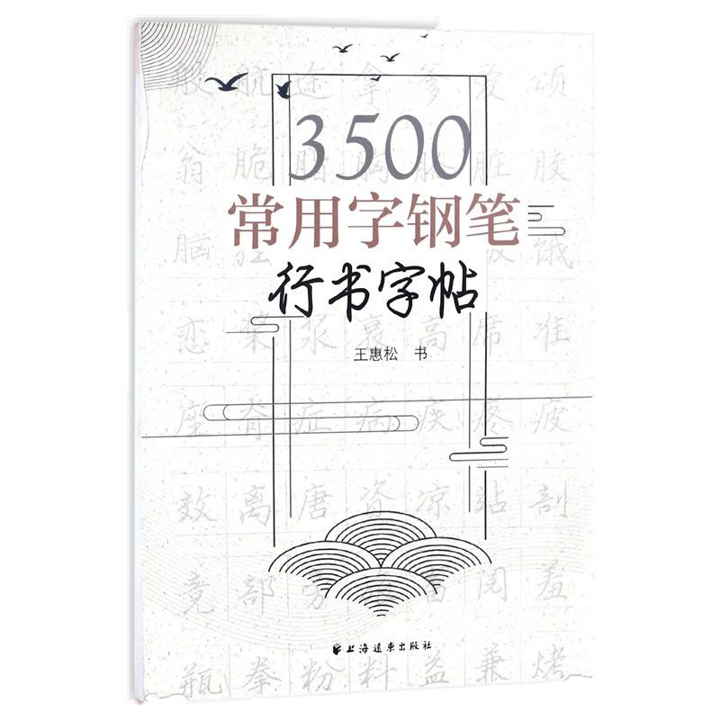 3500常用字钢笔行书字帖