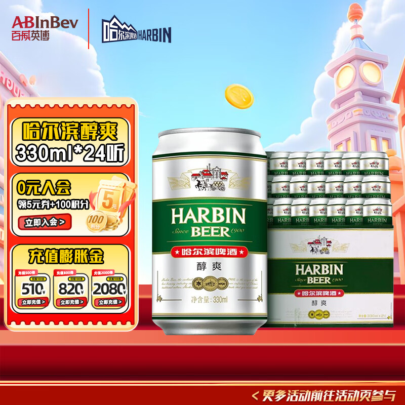 哈尔滨啤酒（HARBIN）哈尔滨啤酒 醇爽啤酒 经典铝罐 听装整箱批发 露营烧烤 一起哈啤 330mL 24罐 整箱装
