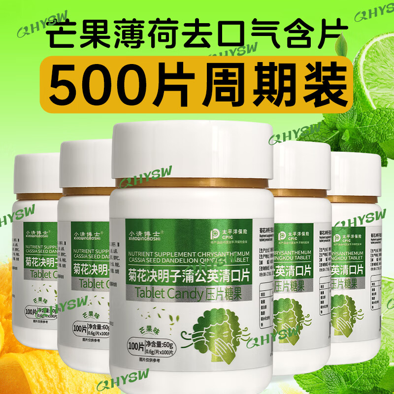赛济堂[去口臭]5瓶薄荷清口含片可搭祛口干口苦胃火肝火旺菊花决明子茶 100粒*1瓶 出口企业生产 1瓶*100片菊花决明子清口片