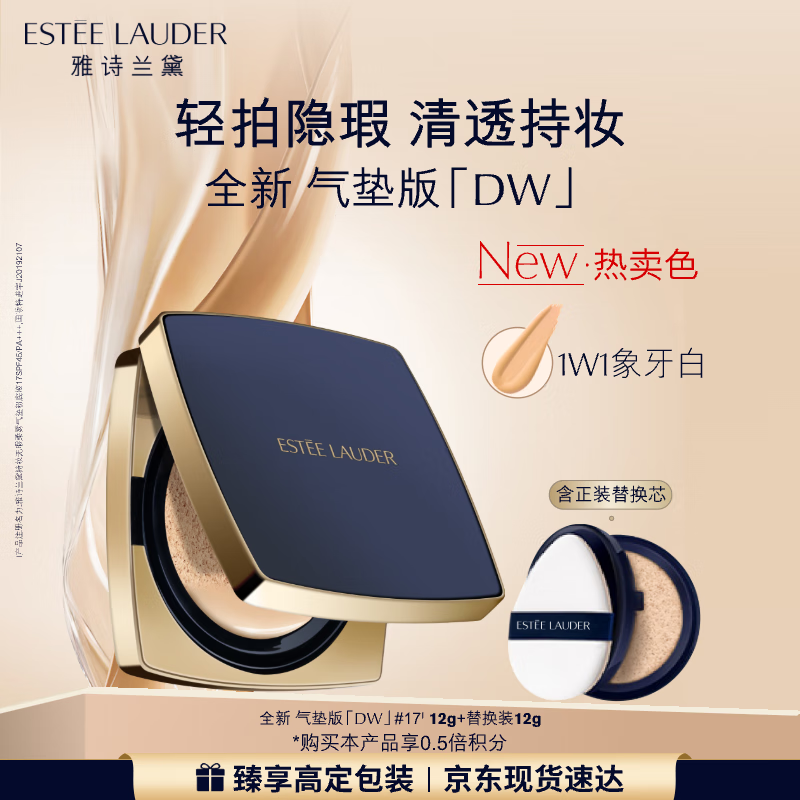 雅诗兰黛DW方气垫粉底液17#(1W1)SPF45/PA+++象牙白化妆品礼盒七夕礼物