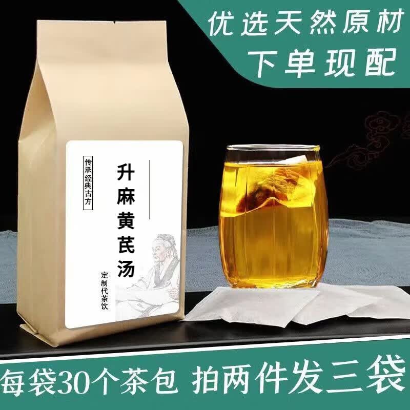 睿德堂升麻黄芪汤 袋泡茶真材实料 地道选材 古方古法30包 发1袋30
