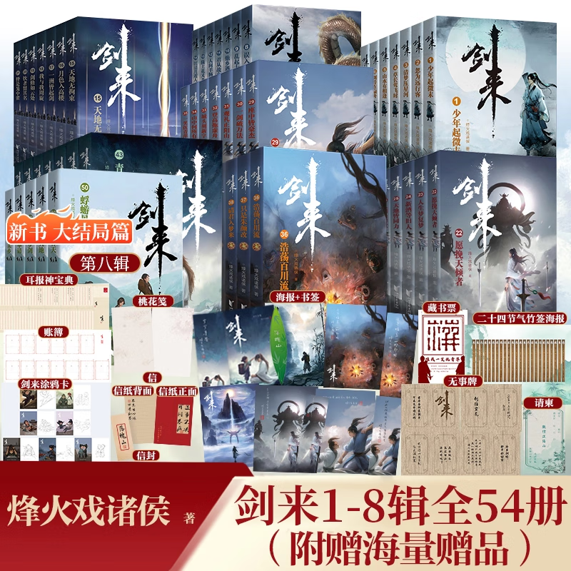 【新华书店官方正版】剑来小说全套1-54册 一二三四五六七八册全集54册 剑来大结局第八辑 烽火戏诸侯著《雪中悍刀行作》实体书全新长篇古典仙侠力作玄幻武侠小说书籍畅销 笼中雀 水墨剑来 小说 【全54