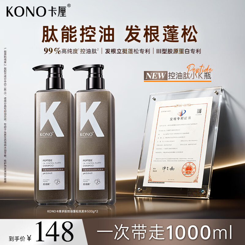 KONO卡厘多肽控油蓬松洗发水男女士留香持久去屑止痒洗发露膏500ml*2