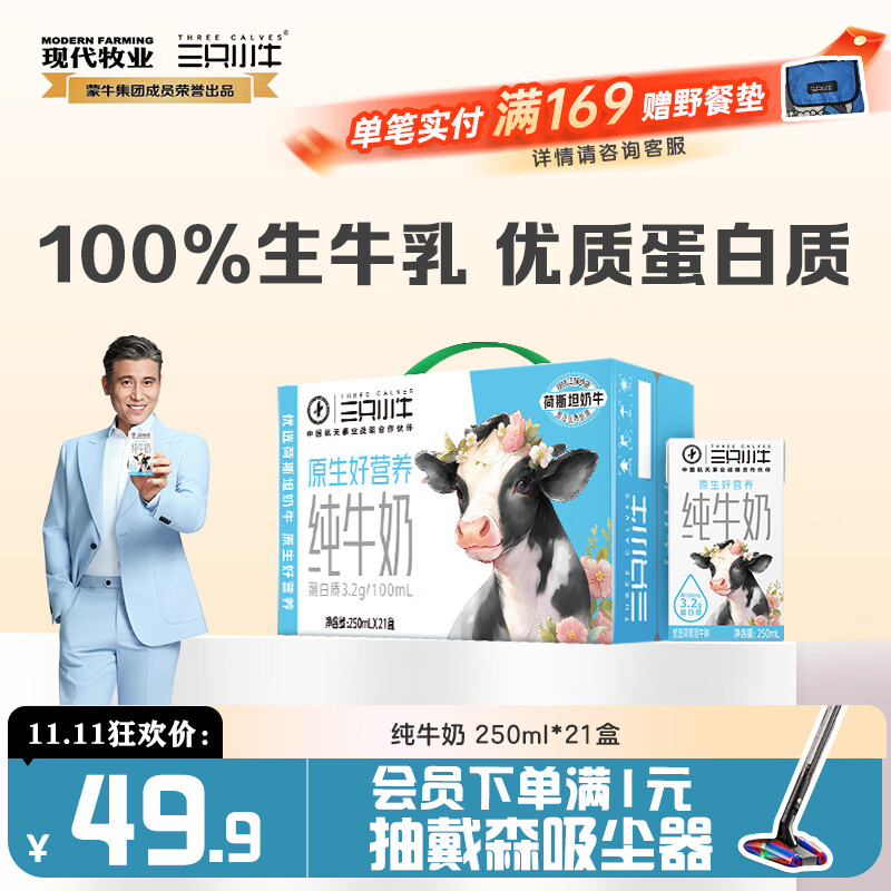 现代牧业三只小牛纯牛奶250ml*21盒 原生好营养 早餐牛奶
