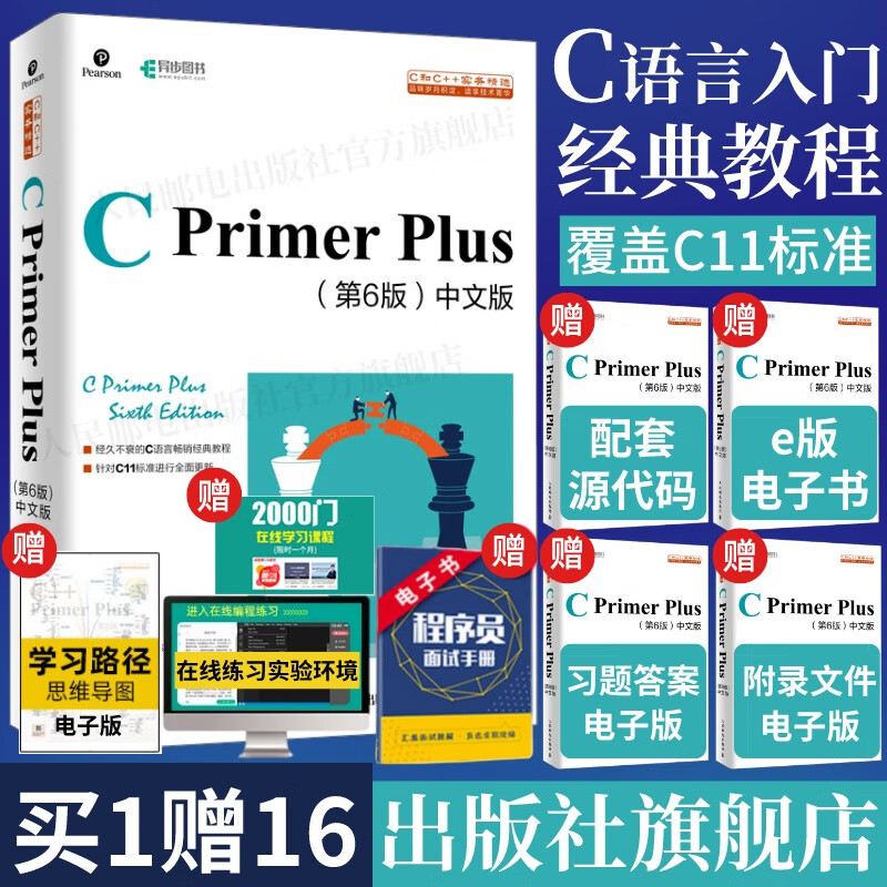 【出版社旗舰店】C Primer Plus第6版中文版 c语言从入门到精通编程入门零基础自学计算机网络c语言程序设计编程开发入门书籍教材