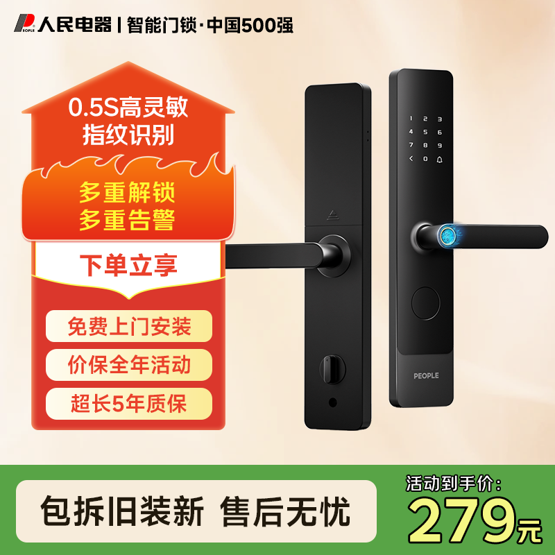 人民电器智能门锁家用防盗门指纹锁半自动电子锁入户门密码锁办公室门锁 半导体指纹+远程周期/临时密码 一握解锁【免费上门安
