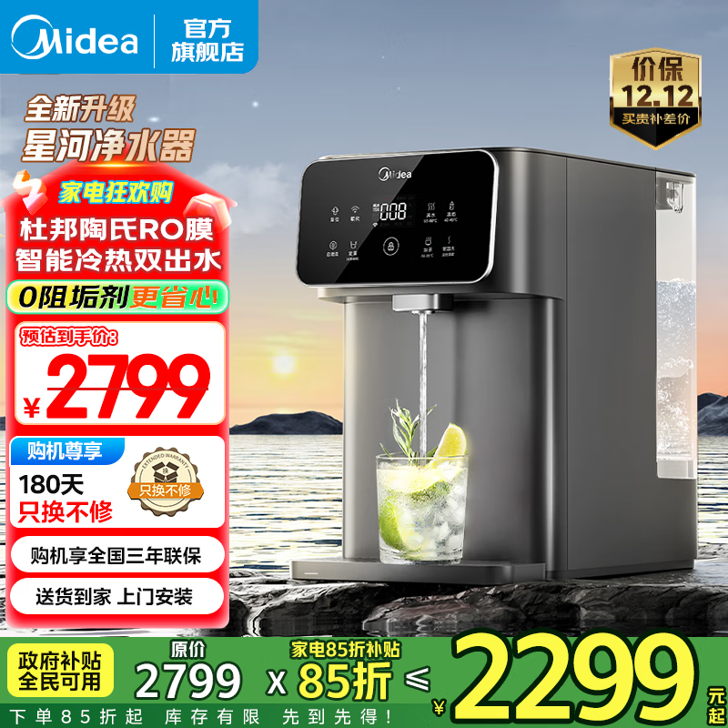 美的（Midea）净水器台式 家用免安装 星河冷热一体净饮机 5年陶氏RO膜 恒净多重净滤系统 UV杀菌 智能家电 【国