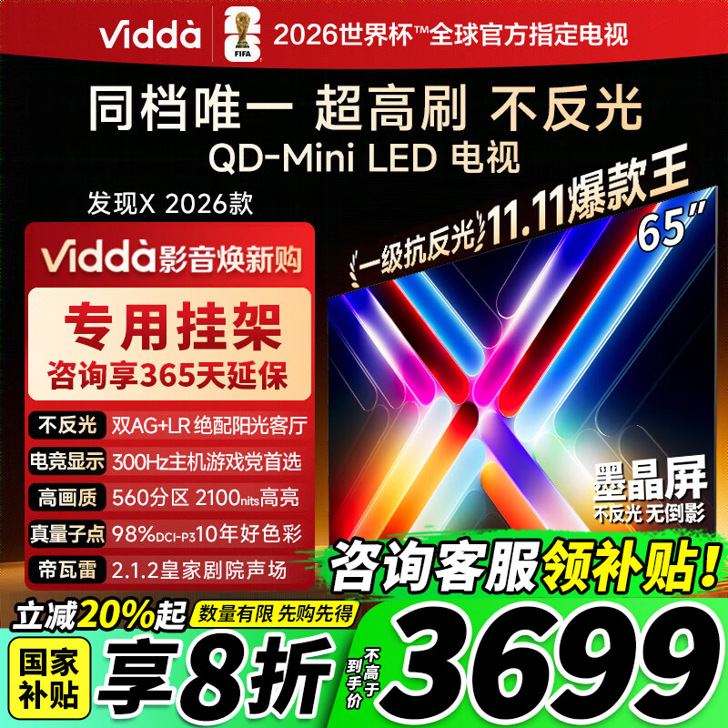 Vidda 发现X 2026款 65英寸 300Hz超高刷 墨晶屏 QD-Mini LED 以旧换新家电国家补贴液晶电视65VX5Q 65英寸
