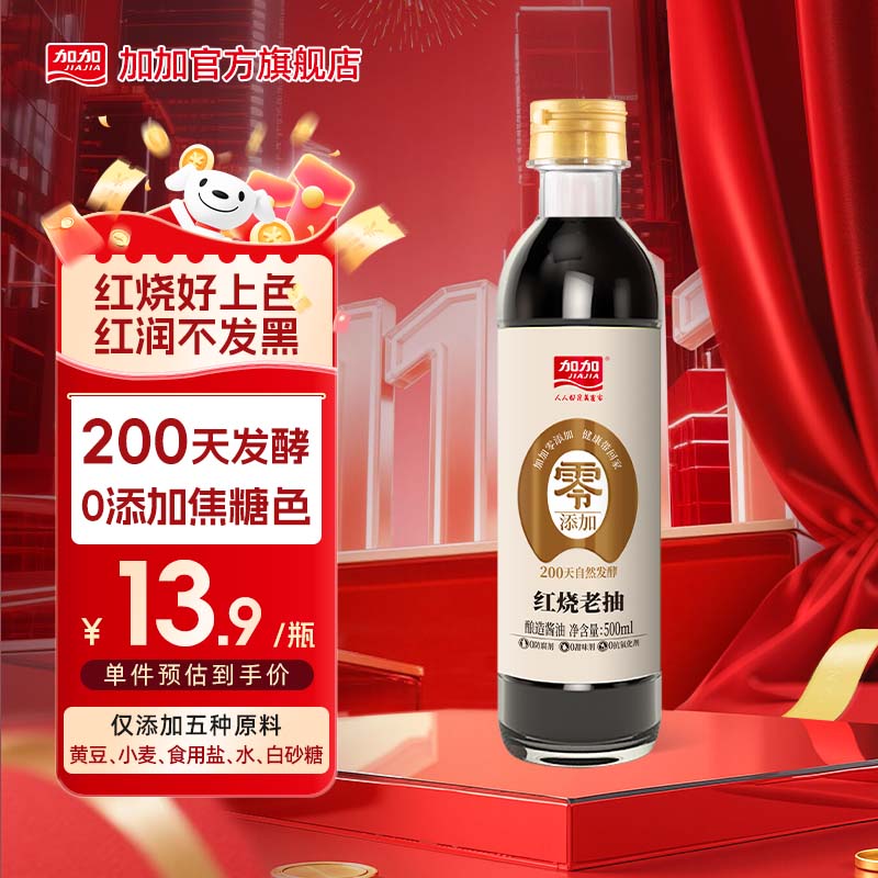 加加 老抽系列 红烧老抽500ml【0添加 一级】酿造酱油生抽调料调味品