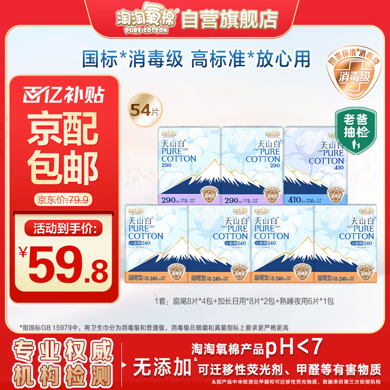 淘淘氧棉天山白消毒级卫生巾纯棉日夜组合7包54片京东自营