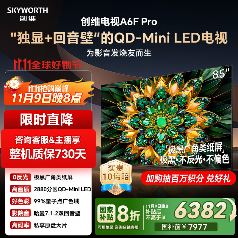 创维电视85A6F Pro 85英寸智能平板电视机2880分区QD-Mini LED 回音壁液晶游戏 国家补贴