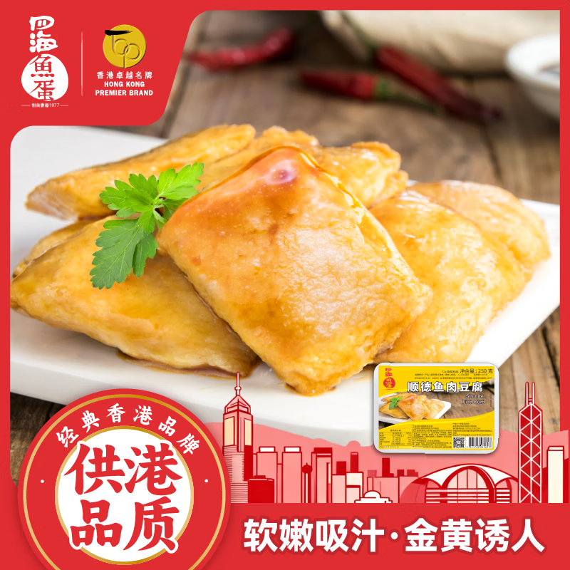 四海鱼蛋供港品质顺德鱼豆腐250g部队火锅食材关东煮烧烤麻辣烫空气炸锅