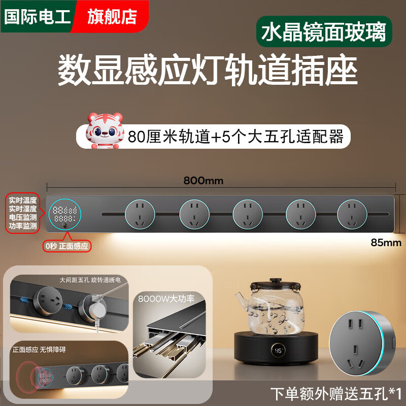 国际电工智能显示屏玻璃镜面轨道插座家用厨房餐边柜移动带灯数显滑动插排 【水晶玻璃数显屏】灰色80cm+5个大五孔