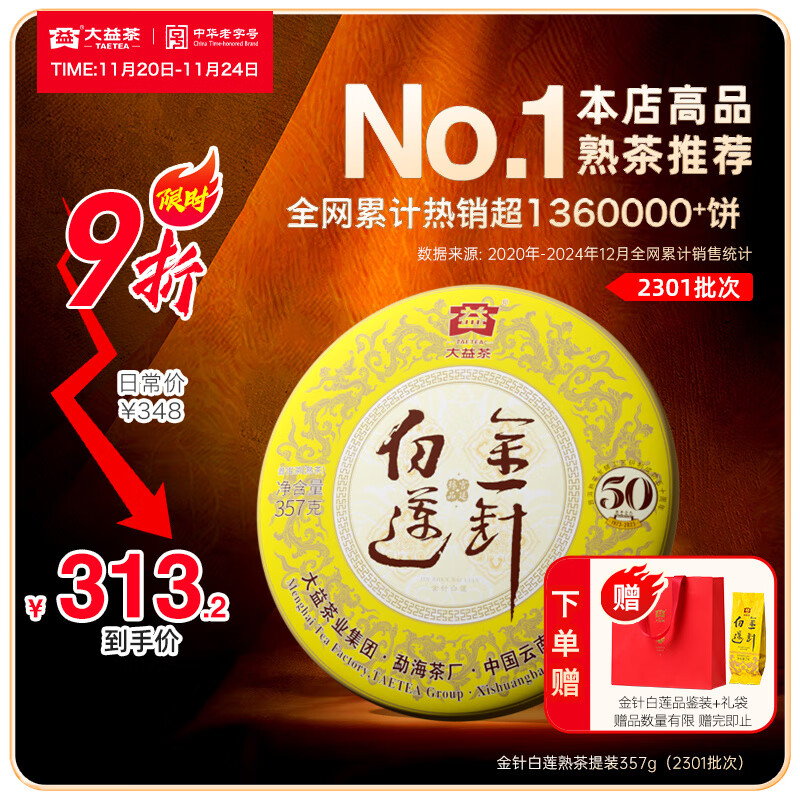 大益茶叶 高端茗茶皇茶系列 金针白莲 普洱熟茶 茶叶自饮  【2301批次单饼装】 357g*1饼