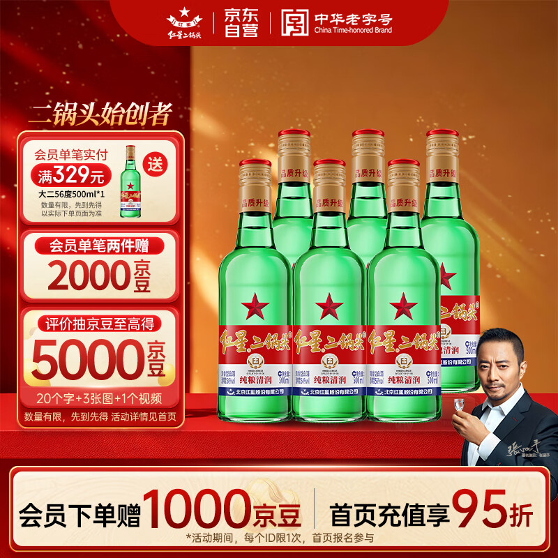 红星二锅头 大二 清香型白酒 56度 500ml*6瓶 非原箱 纯粮口粮酒