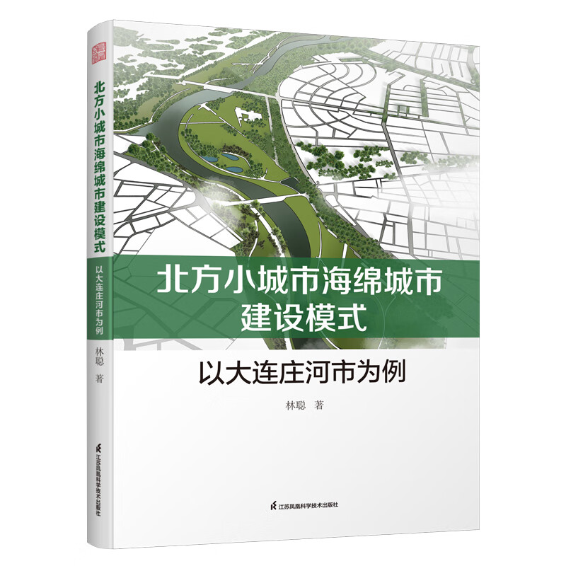 北方小城市海绵城市建设模式：以大连庄河市为例林聪城乡建设、市政工程、环境工程江苏凤凰科学技术出版社新华书店正版