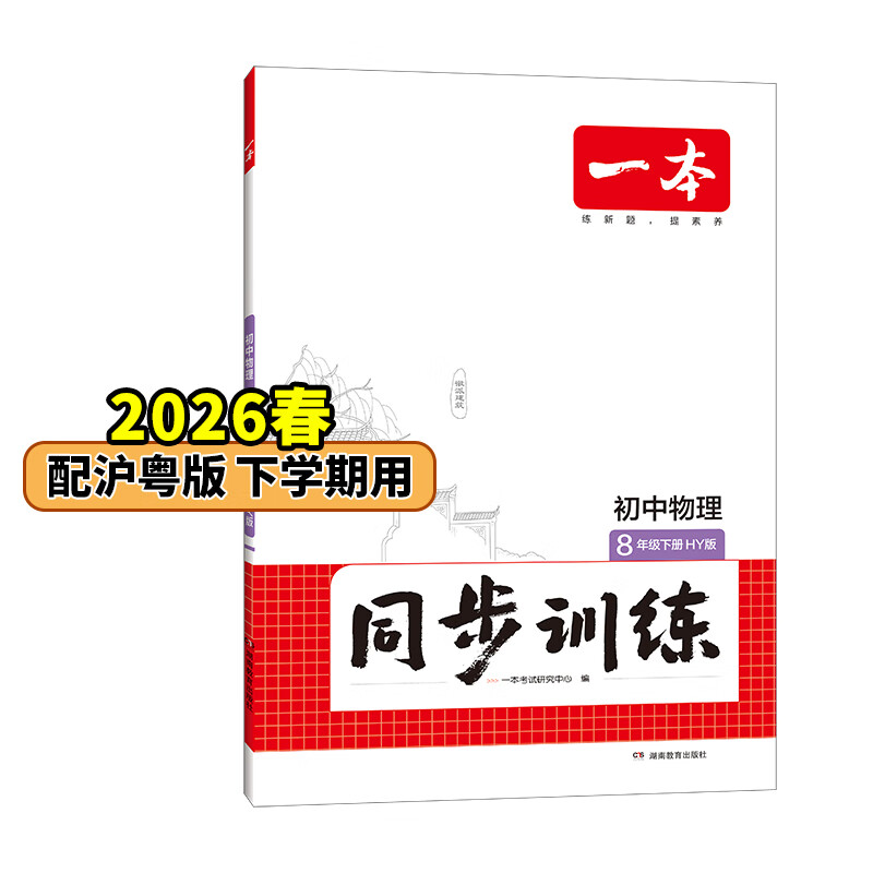 26春一本同步训练七八九年级下册语文数学同步练习册练习题版本任选初中初一初二初三语数英同步训练语文数学英语历史地理生物课本同步训练初中必刷题全国通用 8年级-物理-沪粤版 下册
