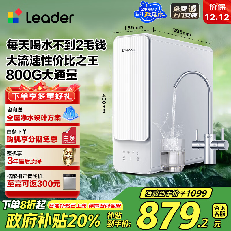 海尔（Haier）智家出品Leader厨下鲜活水净水器家用净水机800G双出水净饮机RO反渗透直饮机LRO8H10-2U1