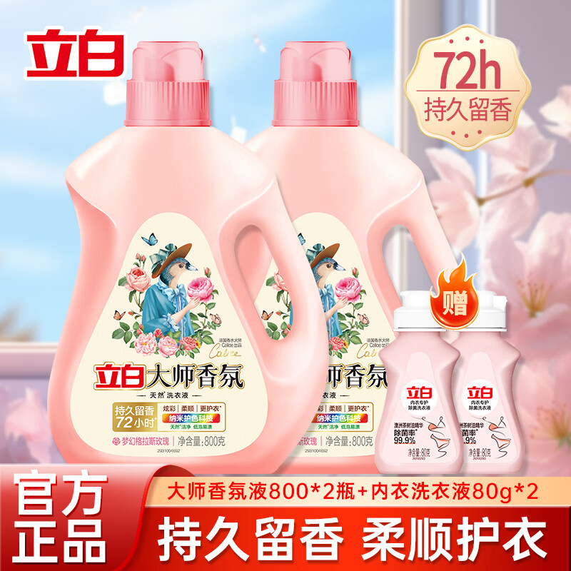 立白洗衣液香味持久留香大师香氛护色护衣柔顺洁净护衣 3.2斤瓶装】800g*2瓶+内衣洗80g*2