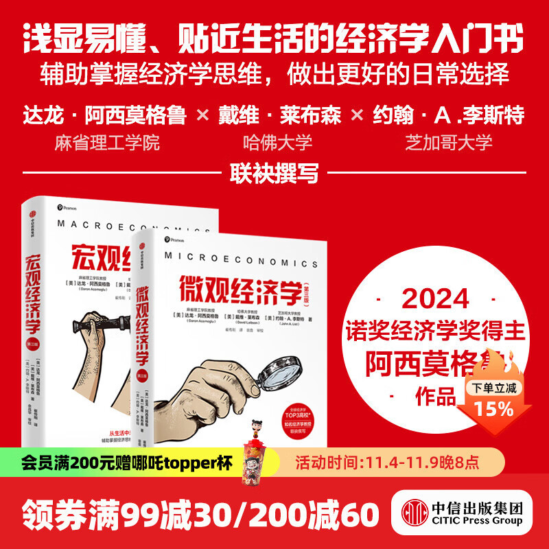 【2024年诺贝尔经济学奖】宏观经济学（第三版）+微观经济学（第三版）（套装2册） 达龙 阿西莫格鲁 戴维 莱布森 约翰 A.李斯特著 中信出版社图书