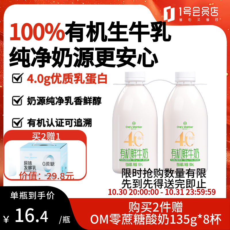 1号会员店(One's Member) 有机4.0乳蛋白鲜牛奶 900ml*2瓶 巴氏杀菌早餐奶