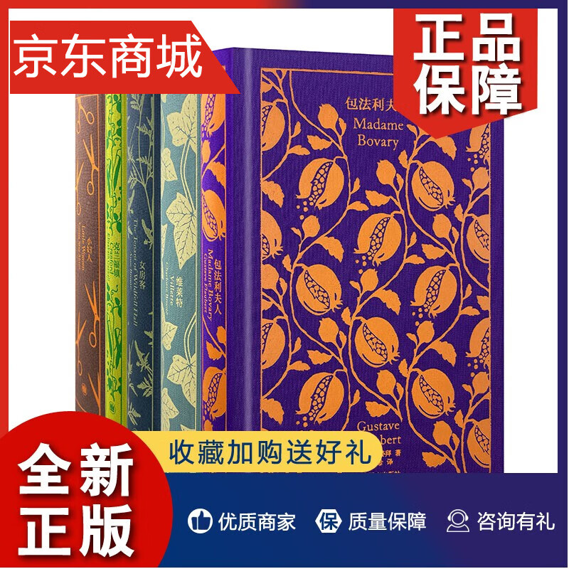 企鹅布纹经典 第三辑 套装5册 包法利夫人+维莱特+女房客+克兰福镇+小妇人 文学小说套装集上海译文出版社凤凰新华书店正版书籍