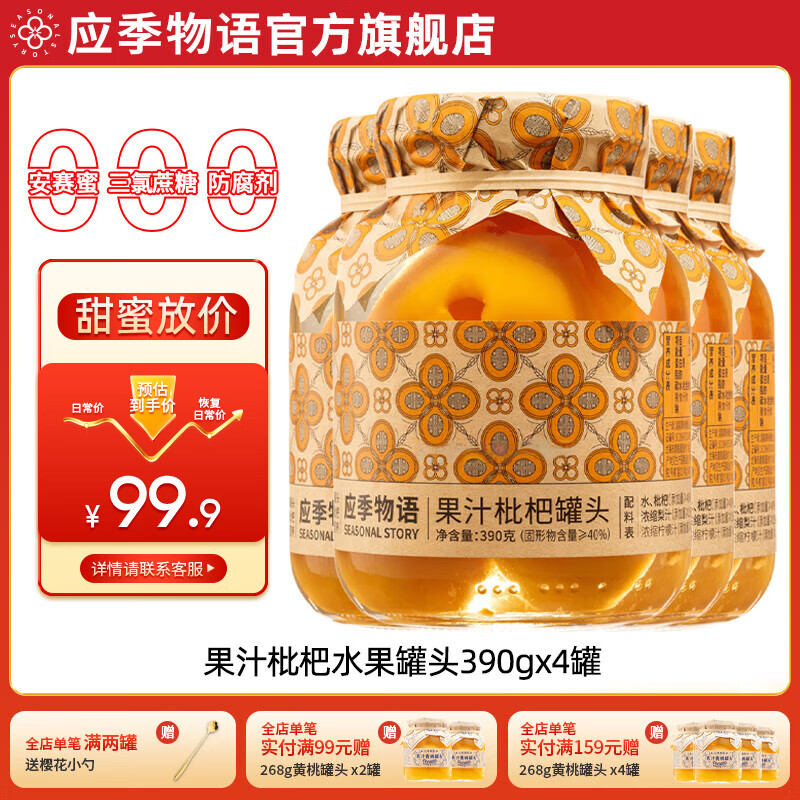应季物语混合装果汁水果罐头黄桃荔枝枇杷杨梅冰汤圆罐头低脂零食玻璃瓶 果汁枇杷390g*4罐 390g/罐