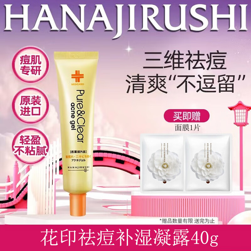 花印祛痘凝露保濕補(bǔ)水痘痘肌急救改善痘肌男女護(hù)膚品 祛痘凝露40g