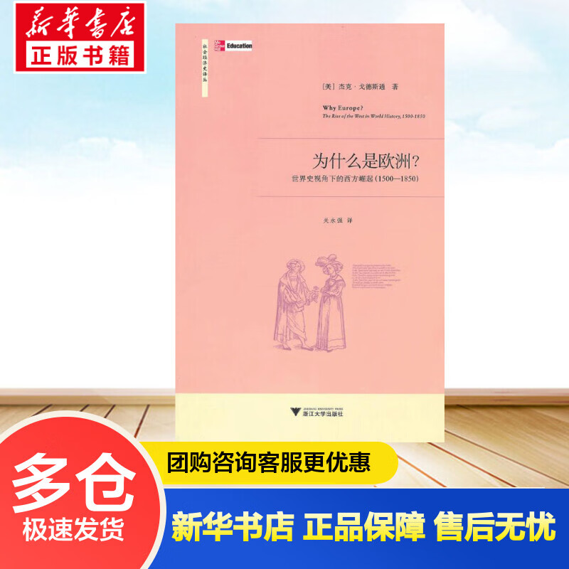 为什么是欧洲？——世界史视角下的西方崛起（1500—1850） 杰克·戈德斯通 书籍