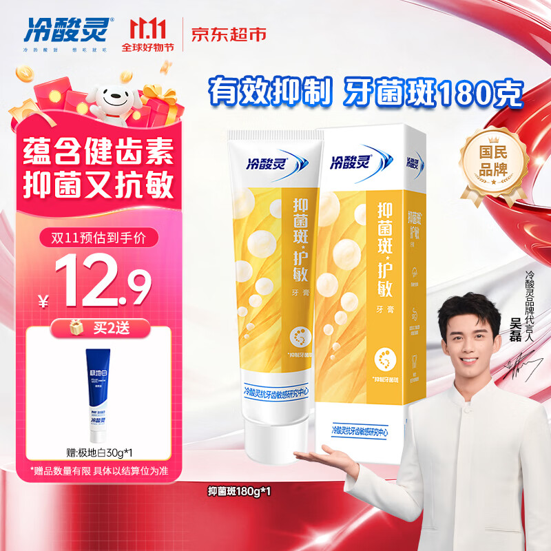 冷酸灵抑菌斑护敏牙膏 均衡倍护 抑制牙菌斑 清洁口腔 180g【吴磊推荐】