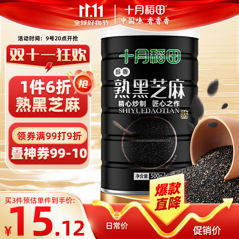 十月稻田 熟黑芝麻 500g 低温炒制 干吃 香醇饱满 五谷杂粮 芝麻伴侣 1斤
