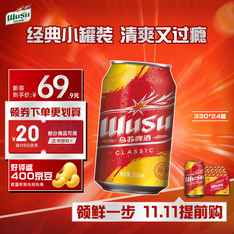 乌苏啤酒经典乌苏330mL*24罐