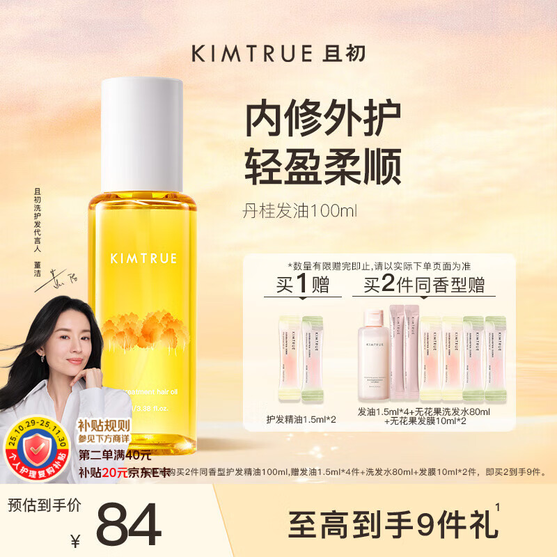 KIMTRUE且初护发精油女修护柔顺亮泽防毛躁免洗发油100ml 丹桂香