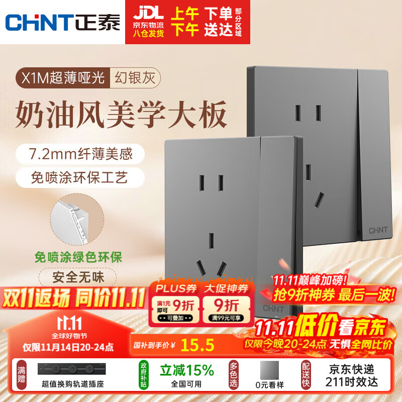 正泰（CHNT）开关插座 免喷涂奶油风大板 插座面板暗装 X1M 一开单控五孔