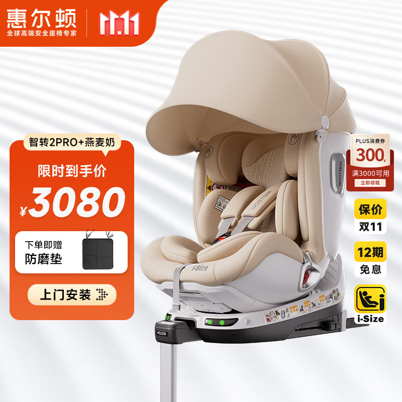 惠尔顿（Welldon）智转2PRO+儿童安全座椅0-7岁iSize智能通风APP互联婴儿宝宝汽车用