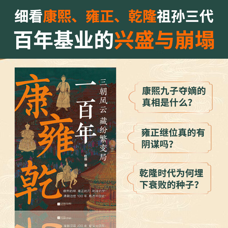【亲签题词本、普通本】康雍乾一百年 优酷《百家新说》主讲人杜磊重磅新作！细看康熙、雍正、乾隆祖孙三代百年基业的兴盛与崩塌！ 亲签题词本