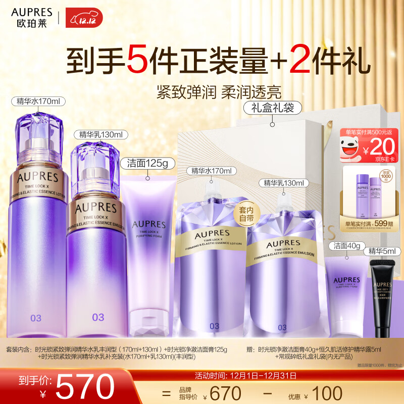 欧珀莱（AUPRES）生日礼物时光锁紧致弹润精华水乳洁面套装 保湿淡化细纹 含补充装 丰润型水乳+净澈洁面125g 3件套