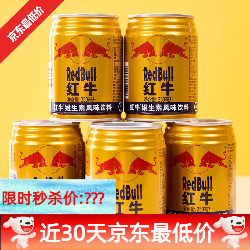 红牛维生素牛磺酸能量饮料老牌批发 250ml红牛维生素风味饮料*5罐