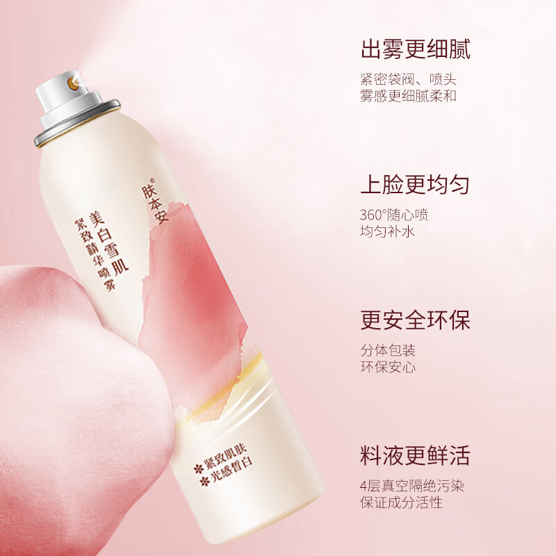 老中医肤本安多重净白紧致精华液喷雾美白淡斑抗皱紧致提升肌肤弹力 肤本安美白雪肌紧致精华喷雾