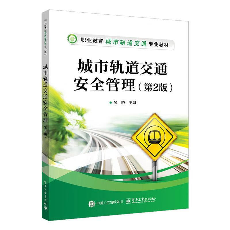 城市轨道交通管理(2版)吴晓电子工业出版社9787121494642 农业/林业书籍