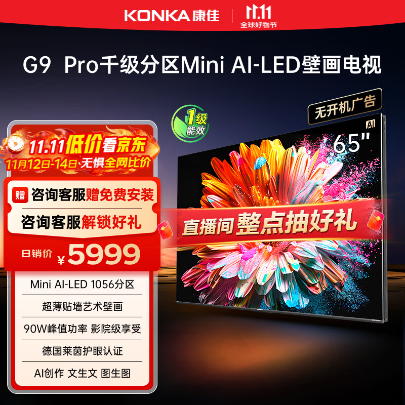 康佳电视 65G9 PRO 65英寸 MiniLED 1056分区 288Hz高刷 壁画艺术电视 一级能效 家电国家补贴