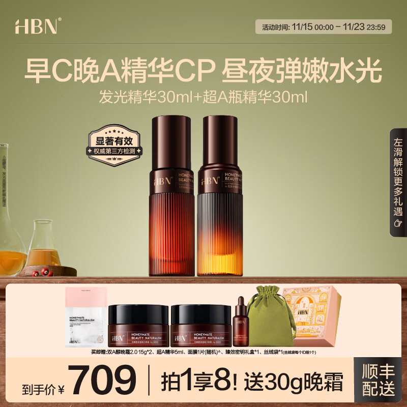HBN早C晚A精华视董醇淡纹抗皱提拉紧致修护提亮精华套装生日礼物 超A精华+发光精华
