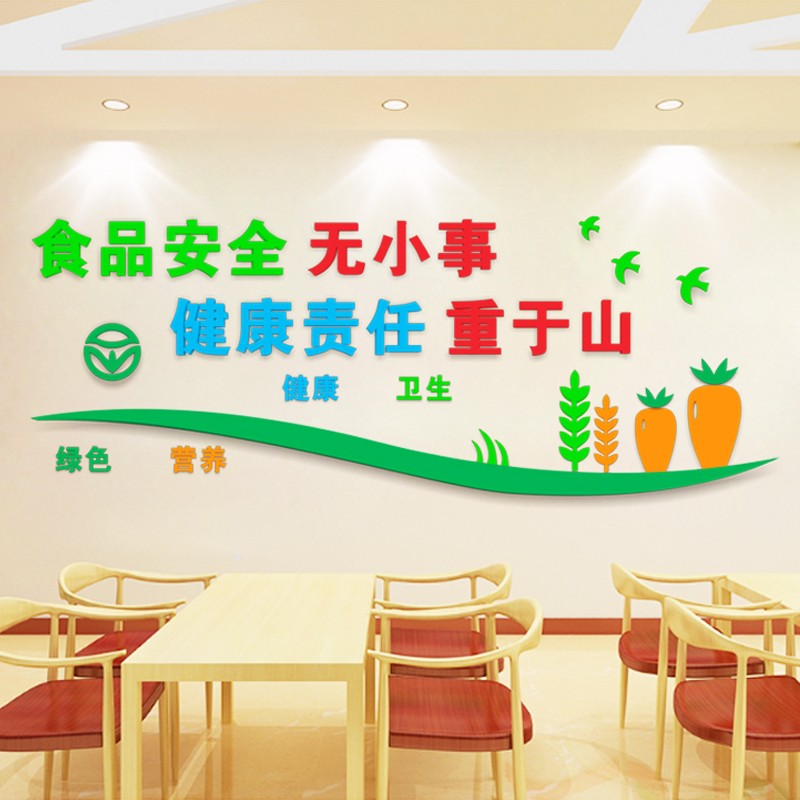 食品安全宣传标语亚克力3d墙贴纸餐饮店饭店学校食堂文化墙装饰贴画